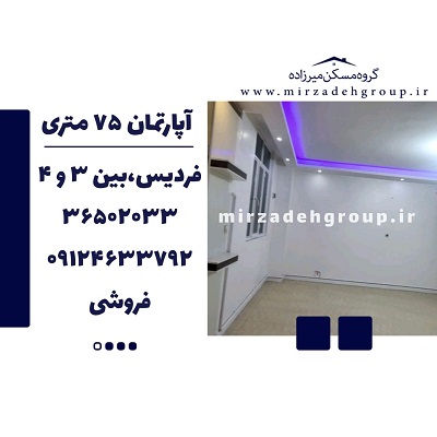 اپارتمان 75 متری فردیس